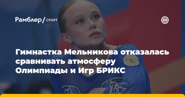 Гимнастка Мельникова отказалась сравнивать атмосферу Олимпиады и Игр БРИКС Гимнастка Мельникова отказалась сравнивать атмосферу Олимпиады и Игр БРИКС