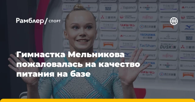 Гимнастка Мельникова пожаловалась на качество питания на базе Гимнастка Мельникова пожаловалась на качество питания на базе