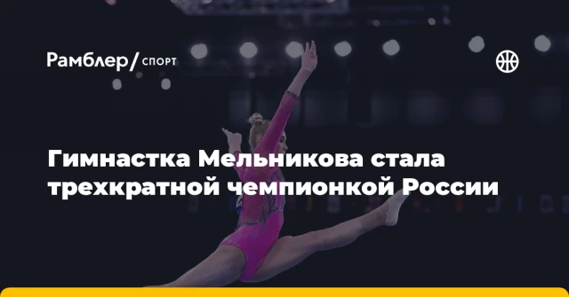 Гимнастка Мельникова стала трехкратной чемпионкой России Гимнастка Мельникова стала трехкратной чемпионкой России