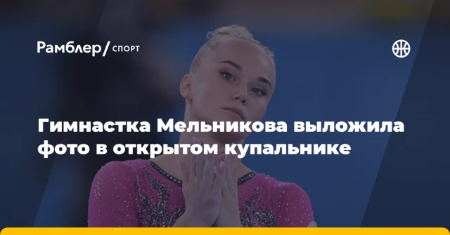 Гимнастка Мельникова выложила фото в открытом купальнике Гимнастка Мельникова выложила фото в открытом купальнике