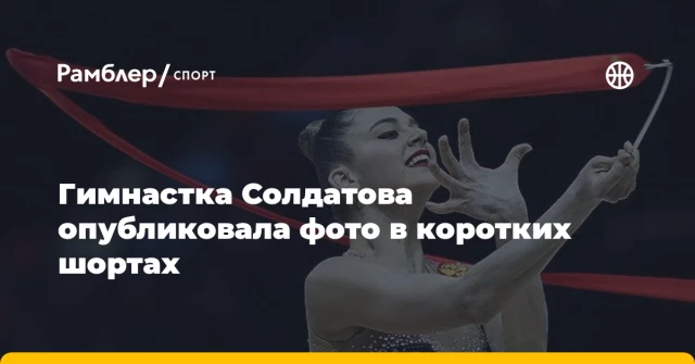 Гимнастка Солдатова опубликовала фото в коротких шортах Гимнастка Солдатова опубликовала фото в коротких шортах
