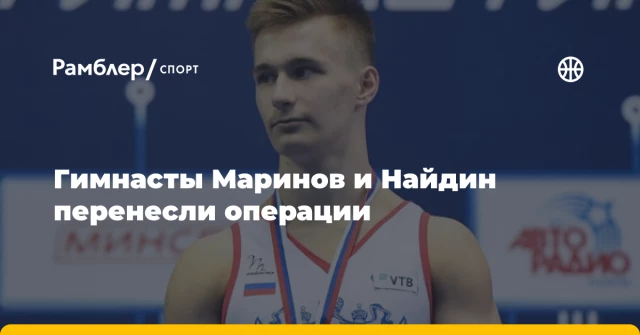 Гимнасты Маринов и Найдин перенесли операции Гимнасты Маринов и Найдин перенесли операции