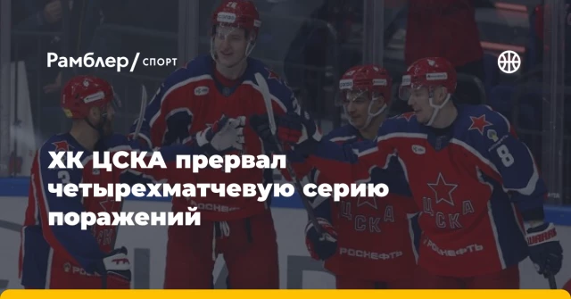 ХК ЦСКА прервал четырехматчевую серию поражений ХК ЦСКА прервал четырехматчевую серию поражений