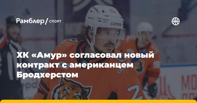ХК «Амур» согласовал новый контракт с американцем Бродхерстом ХК «Амур» согласовал новый контракт с американцем Бродхерстом