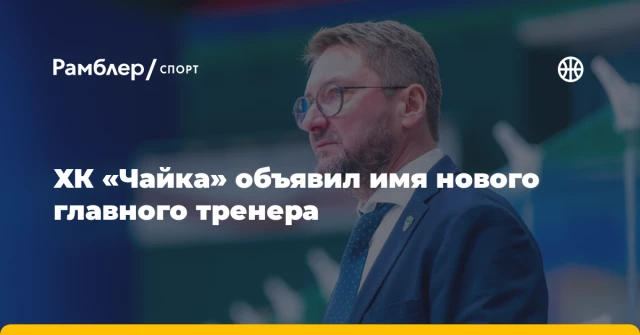 ХК «Чайка» объявил имя нового главного тренера ХК «Чайка» объявил имя нового главного тренера