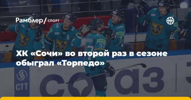 ХК «Сочи» во второй раз в сезоне обыграл «Торпедо» ХК «Сочи» во второй раз в сезоне обыграл «Торпедо»