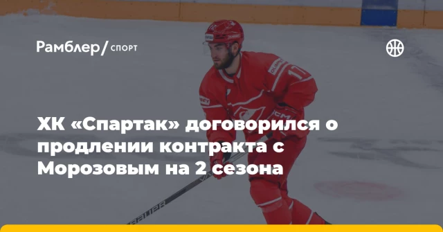 ХК «Спартак» договорился о продлении контракта с Морозовым на 2 сезона ХК «Спартак» договорился о продлении контракта с Морозовым на 2 сезона