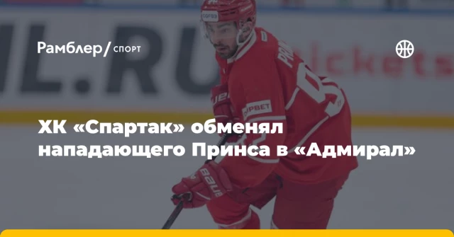 ХК «Спартак» обменял нападающего Принса в «Адмирал» ХК «Спартак» обменял нападающего Принса в «Адмирал»