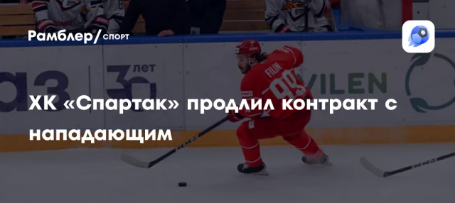 ХК «Спартак» продлил контракт с нападающим ХК «Спартак» продлил контракт с нападающим