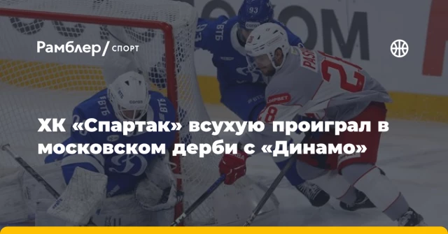 ХК «Спартак» всухую проиграл в московском дерби с «Динамо» ХК «Спартак» всухую проиграл в московском дерби с «Динамо»