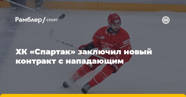 ХК «Спартак» заключил новый контракт с нападающим ХК «Спартак» заключил новый контракт с нападающим