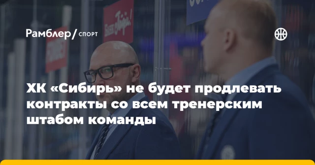 ХК «Сибирь» не будет продлевать контракты со всем тренерским штабом команды ХК «Сибирь» не будет продлевать контракты со всем тренерским штабом команды