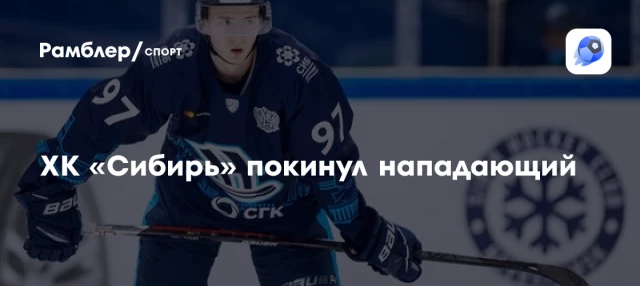 ХК «Сибирь» покинул нападающий ХК «Сибирь» покинул нападающий