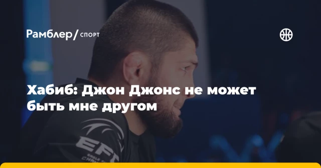 Хабиб: Джон Джонс не может быть мне другом Хабиб: Джон Джонс не может быть мне другом