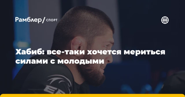 Хабиб: все-таки хочется мериться силами с молодыми Хабиб: все-таки хочется мериться силами с молодыми