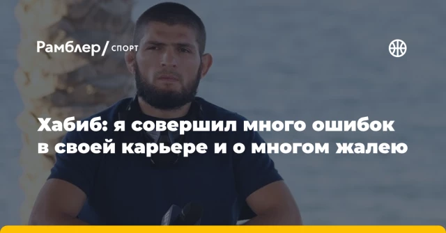 Хабиб: я совершил много ошибок в своей карьере и о многом жалею Хабиб: я совершил много ошибок в своей карьере и о многом жалею