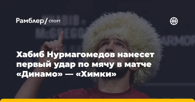 Хабиб Нурмагомедов нанесет первый удар по мячу в матче «Динамо» — «Химки» Хабиб Нурмагомедов нанесет первый удар по мячу в матче «Динамо» — «Химки»
