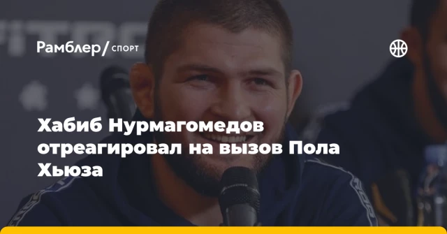 Хабиб Нурмагомедов отреагировал на вызов Пола Хьюза Хабиб Нурмагомедов отреагировал на вызов Пола Хьюза