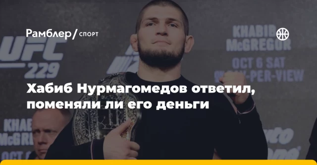 Хабиб Нурмагомедов ответил, поменяли ли его деньги Хабиб Нурмагомедов ответил, поменяли ли его деньги