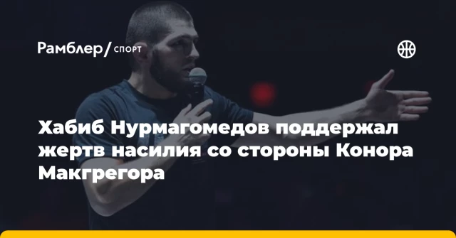 Хабиб Нурмагомедов поддержал жертв насилия со стороны Конора Макгрегора Хабиб Нурмагомедов поддержал жертв насилия со стороны Конора Макгрегора