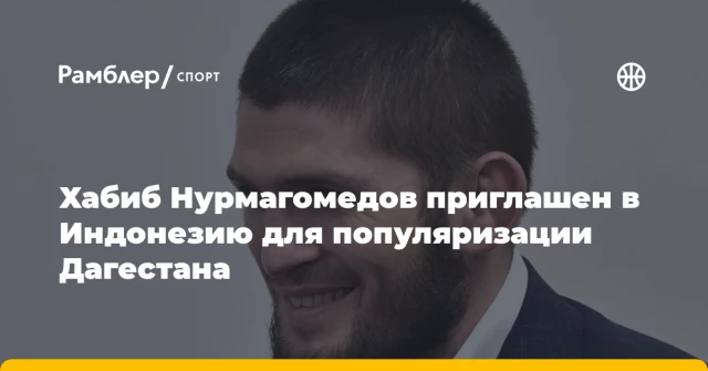 Хабиб Нурмагомедов приглашен в Индонезию для популяризации Дагестана Хабиб Нурмагомедов приглашен в Индонезию для популяризации Дагестана
