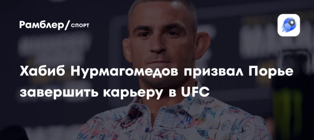 Хабиб Нурмагомедов призвал Порье завершить карьеру в UFC Хабиб Нурмагомедов призвал Порье завершить карьеру в UFC