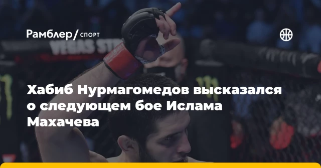 Хабиб Нурмагомедов высказался о следующем бое Ислама Махачева Хабиб Нурмагомедов высказался о следующем бое Ислама Махачева