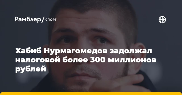 Хабиб Нурмагомедов задолжал налоговой более 300 миллионов рублей Хабиб Нурмагомедов задолжал налоговой более 300 миллионов рублей