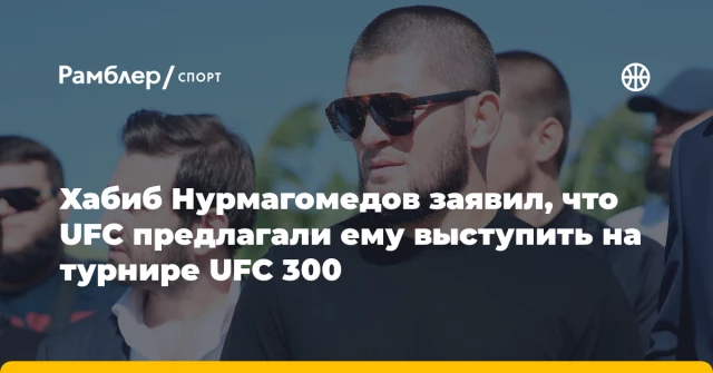 Хабиб Нурмагомедов заявил, что UFC предлагали ему выступить на турнире UFC 300 Хабиб Нурмагомедов заявил, что UFC предлагали ему выступить на турнире UFC 300