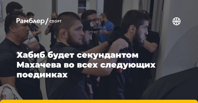 Хабиб будет секундантом Махачева во всех следующих поединках Хабиб будет секундантом Махачева во всех следующих поединках
