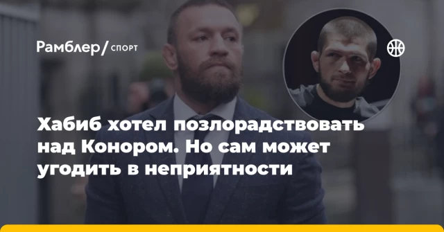Хабиб хотел позлорадствовать над Конором. Но сам может угодить в неприятности Хабиб хотел позлорадствовать над Конором. Но сам может угодить в неприятности