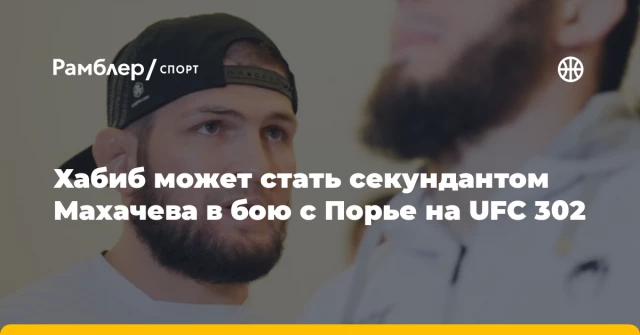 Хабиб может стать секундантом Махачева в бою с Порье на UFC 302 Хабиб может стать секундантом Махачева в бою с Порье на UFC 302
