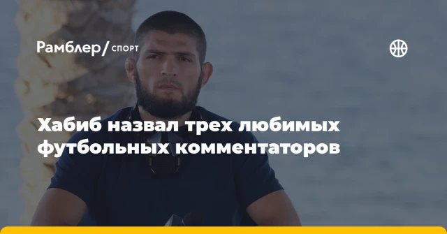 Хабиб назвал трех любимых футбольных комментаторов Хабиб назвал трех любимых футбольных комментаторов