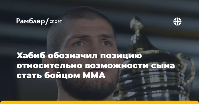 Хабиб обозначил позицию относительно возможности сына стать бойцом ММА Хабиб обозначил позицию относительно возможности сына стать бойцом ММА