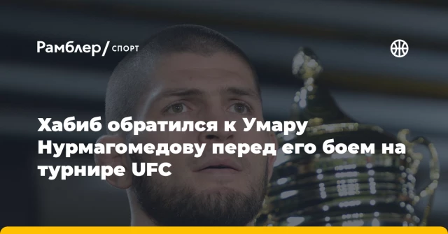 Хабиб обратился к Умару Нурмагомедову перед его боем на турнире UFC Хабиб обратился к Умару Нурмагомедову перед его боем на турнире UFC