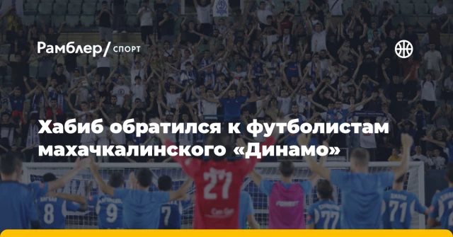 Хабиб обратился к футболистам махачкалинского «Динамо» Хабиб обратился к футболистам махачкалинского «Динамо»