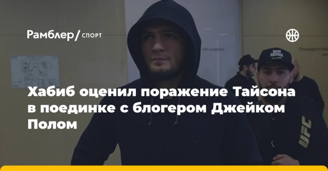 Хабиб оценил поражение Тайсона в поединке с блогером Джейком Полом Хабиб оценил поражение Тайсона в поединке с блогером Джейком Полом