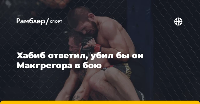 Хабиб ответил, убил бы он Макгрегора в бою Хабиб ответил, убил бы он Макгрегора в бою