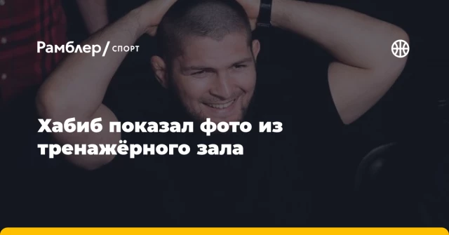 Хабиб показал фото из тренажёрного зала Хабиб показал фото из тренажёрного зала