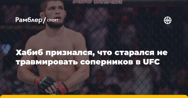 Хабиб признался, что старался не травмировать соперников в UFC Хабиб признался, что старался не травмировать соперников в UFC