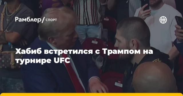 Хабиб встретился с Трампом на турнире UFC Хабиб встретился с Трампом на турнире UFC