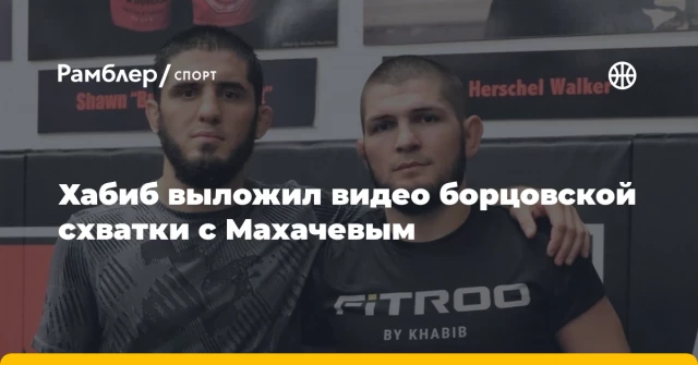 Хабиб выложил видео борцовской схватки с Махачевым Хабиб выложил видео борцовской схватки с Махачевым