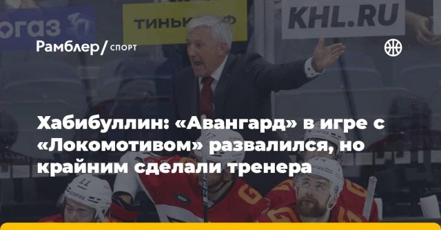 Хабибуллин: «Авангард» в игре с «Локомотивом» развалился, но крайним сделали тренера Хабибуллин: «Авангард» в игре с «Локомотивом» развалился, но крайним сделали тренера