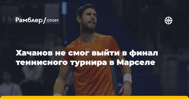 Хачанов не смог выйти в финал теннисного турнира в Марселе Хачанов не смог выйти в финал теннисного турнира в Марселе