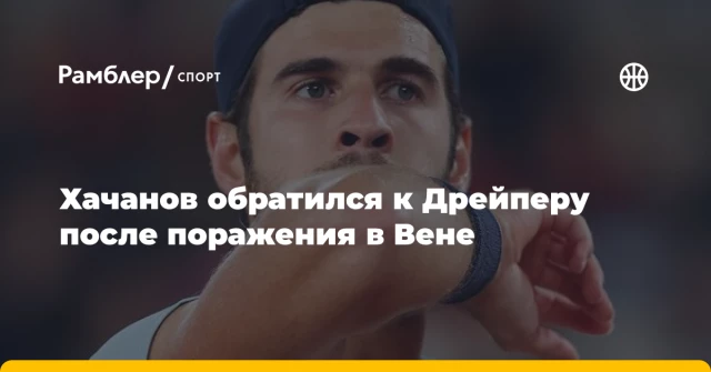 Хачанов обратился к Дрейперу после поражения в Вене Хачанов обратился к Дрейперу после поражения в Вене
