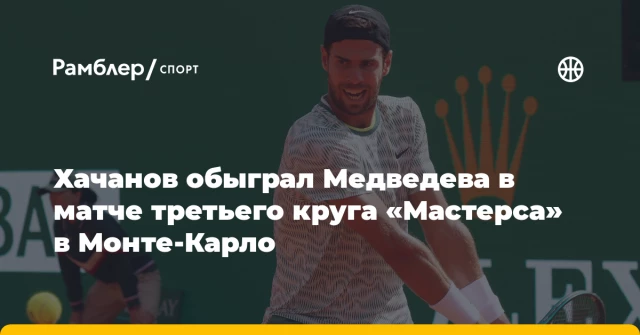 Хачанов обыграл Медведева в матче третьего круга «Мастерса» в Монте-Карло Хачанов обыграл Медведева в матче третьего круга «Мастерса» в Монте-Карло
