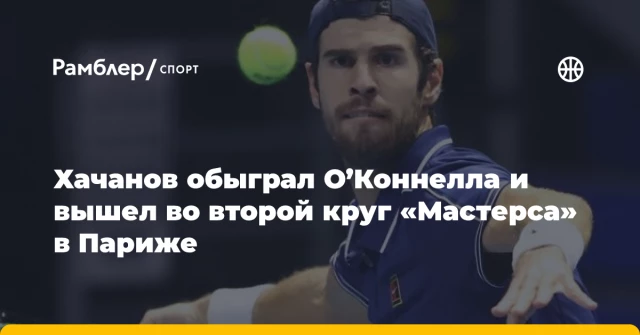 Хачанов обыграл О’Коннелла и вышел во второй круг «Мастерса» в Париже Хачанов обыграл О’Коннелла и вышел во второй круг «Мастерса» в Париже