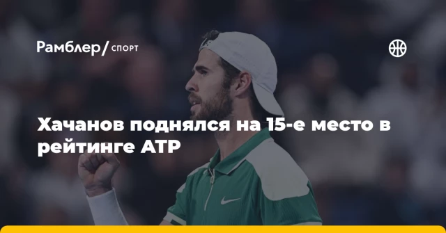 Хачанов поднялся на 15-е место в рейтинге ATP Хачанов поднялся на 15-е место в рейтинге ATP