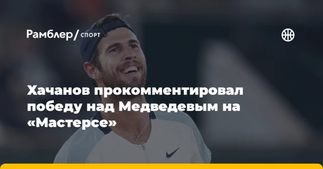 Хачанов прокомментировал победу над Медведевым на «Мастерсе» Хачанов прокомментировал победу над Медведевым на «Мастерсе»