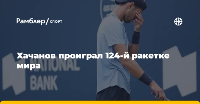 Хачанов проиграл 124-й ракетке мира Хачанов проиграл 124-й ракетке мира